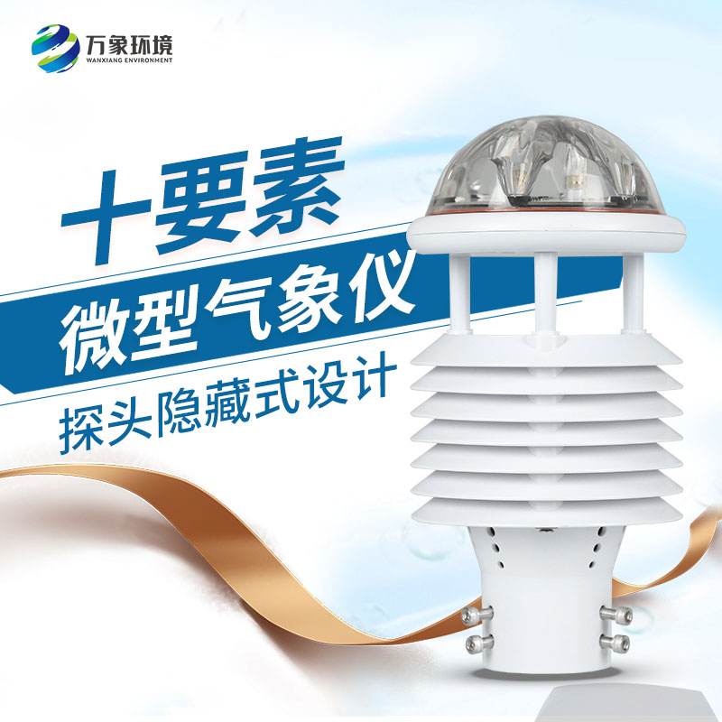 十要素微氣象儀 十要素微氣象儀