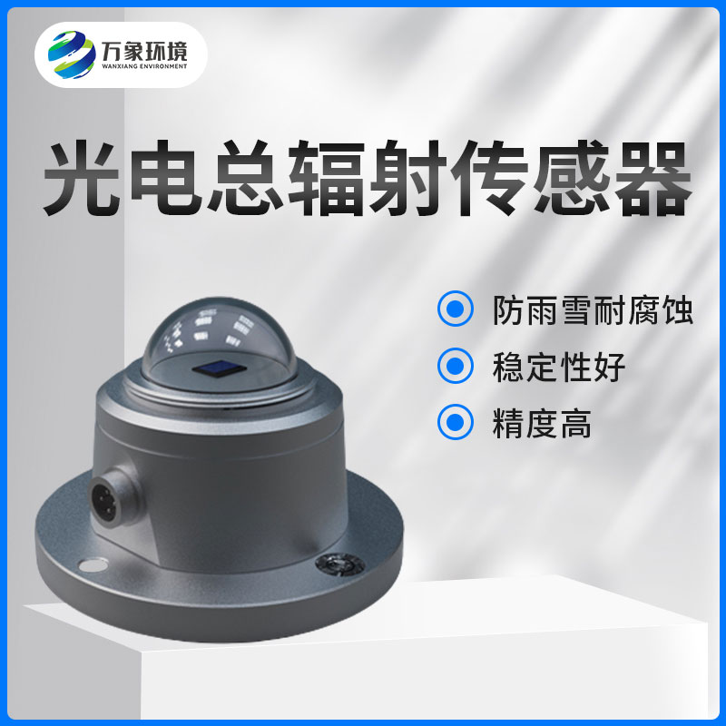 光電總輻射傳感器 光電總輻射傳感器