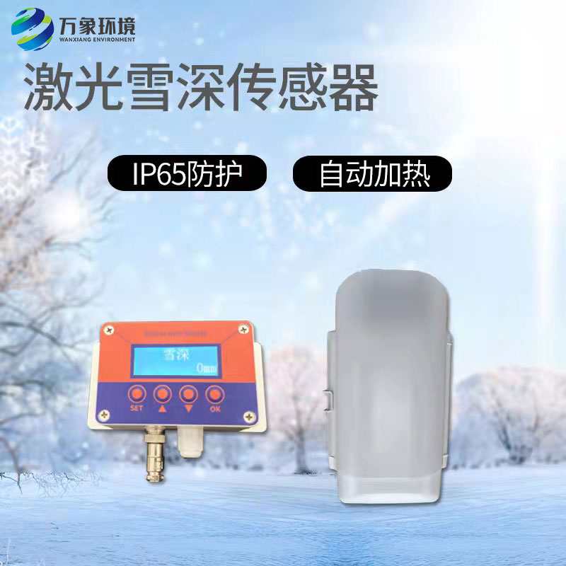 激光雪深傳感器 激光雪深傳感器