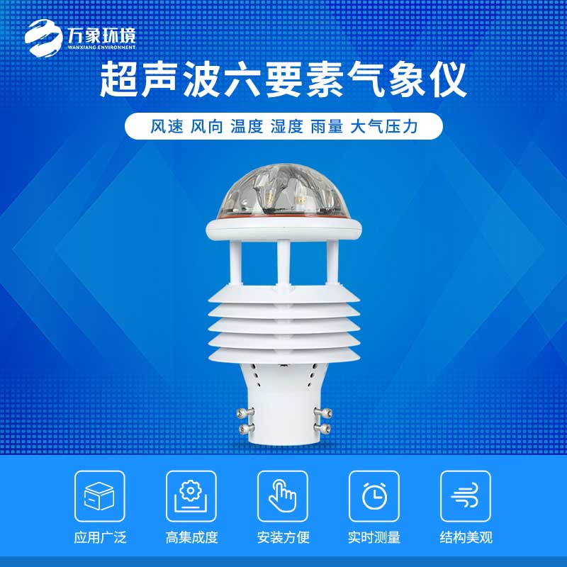 六要素超聲波微氣象儀 六要素超聲波微氣象儀