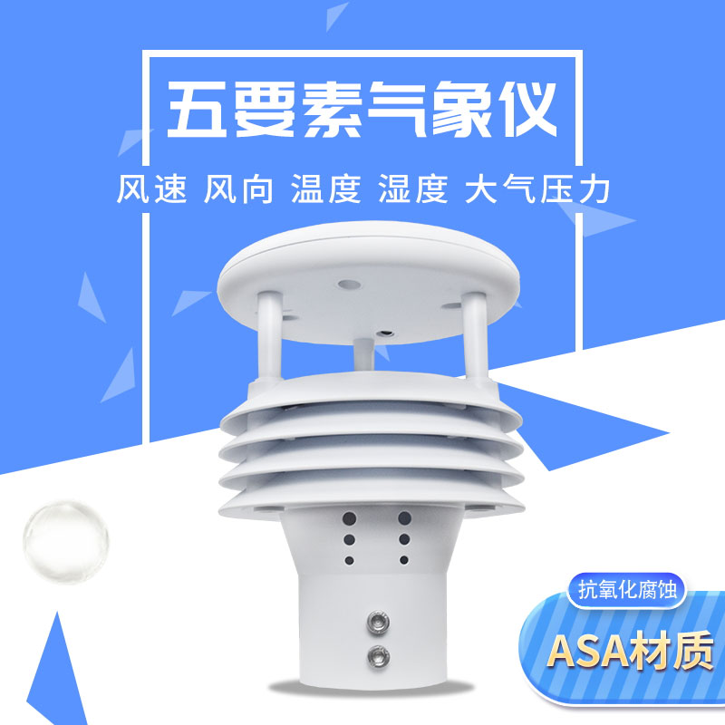 氣象五參數(shù)監(jiān)測(cè)儀 氣象五參數(shù)監(jiān)測(cè)儀