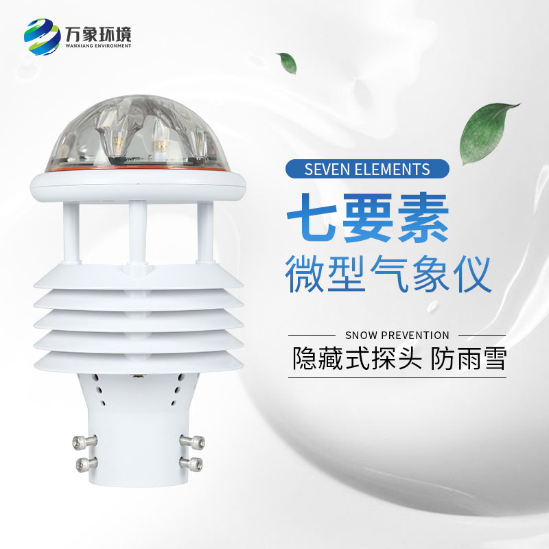 七要素微氣象儀 七要素微氣象儀
