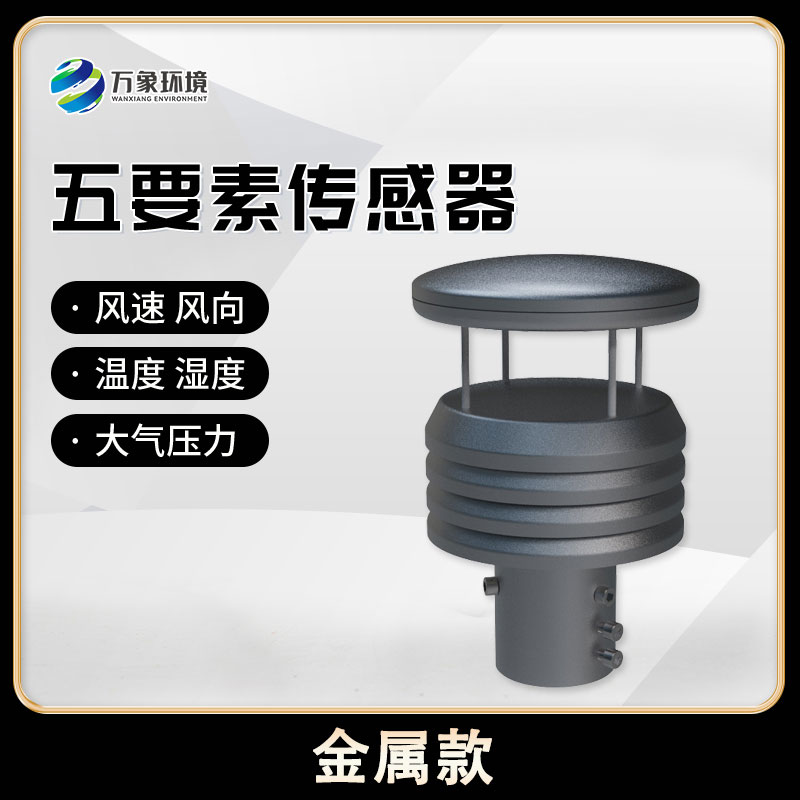 五要素微型氣象儀，創(chuàng)新氣象監(jiān)測方式
