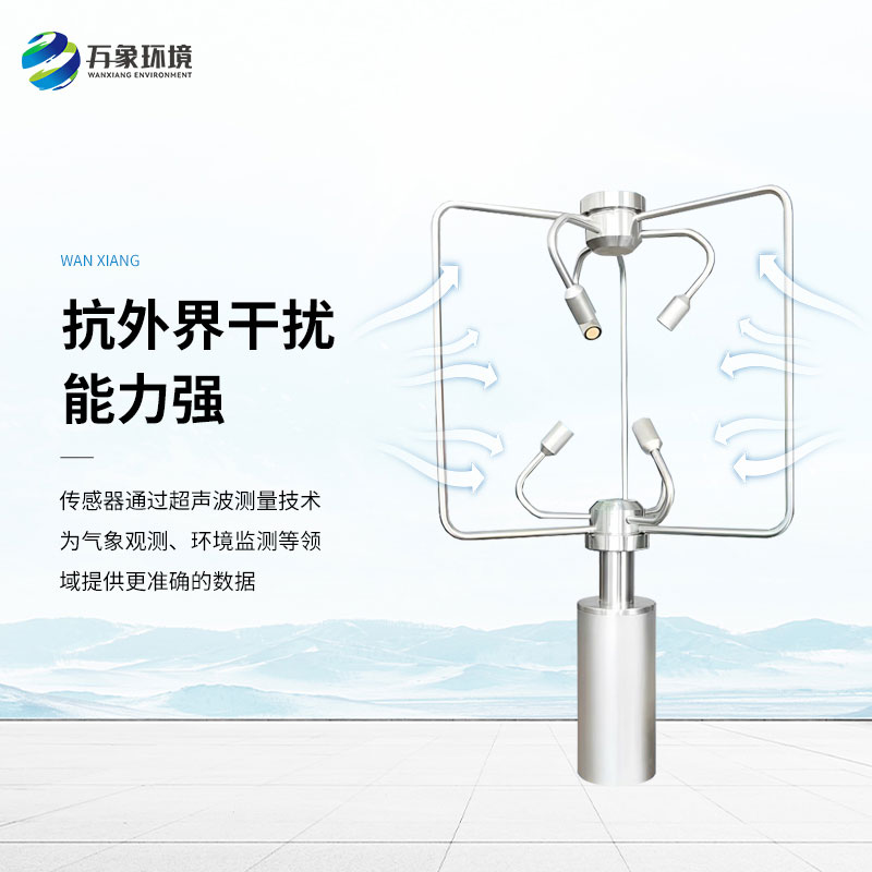 三維超聲波風(fēng)速風(fēng)向儀，創(chuàng)新監(jiān)測風(fēng)速風(fēng)向方式