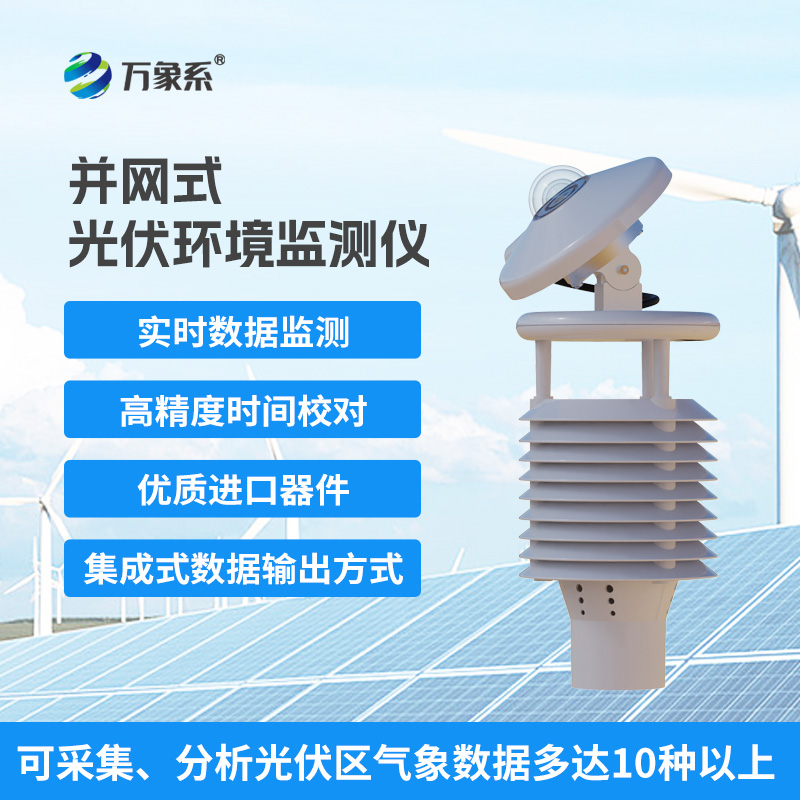 并網(wǎng)式光伏環(huán)境監(jiān)測(cè)儀，光伏電站發(fā)電效率提升工具