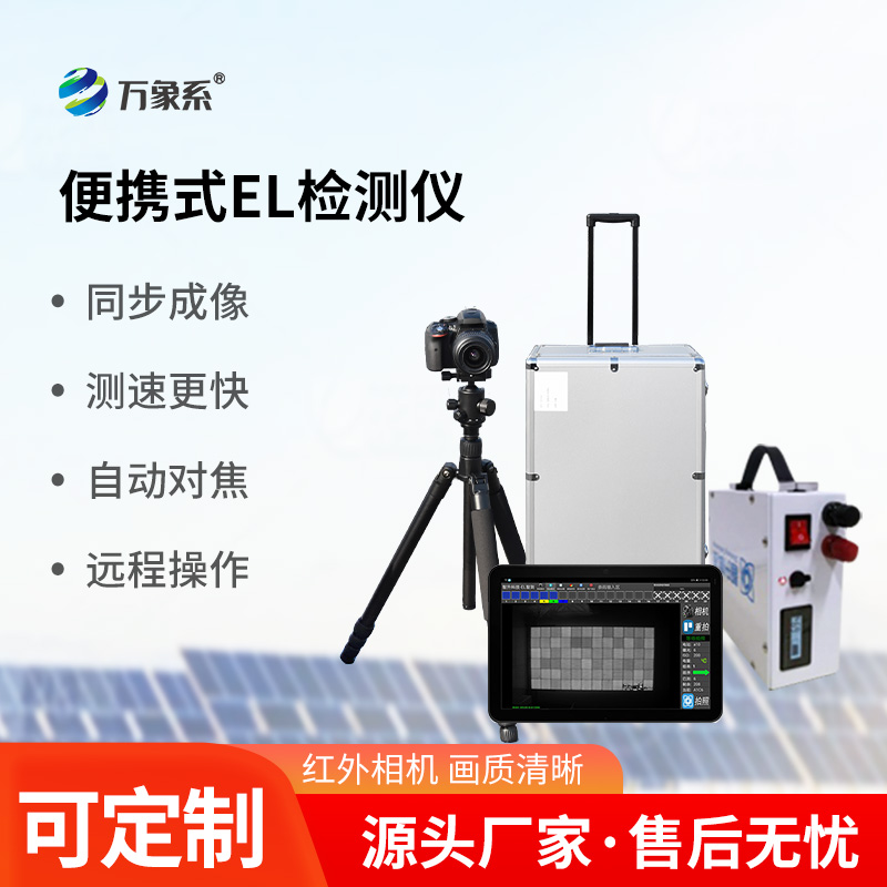 光伏組件el檢測(cè)儀，光伏電站運(yùn)維工具中的寶藏設(shè)備